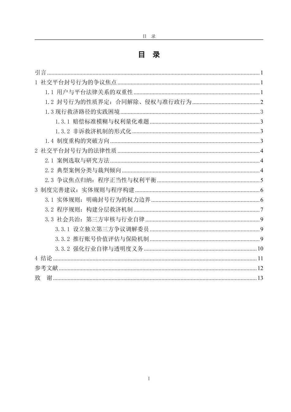 25年WP法学 社交平台“封号”行为的法律性质与用户救济路径1.04-AI16.57-约17879字符.pdf_第6页