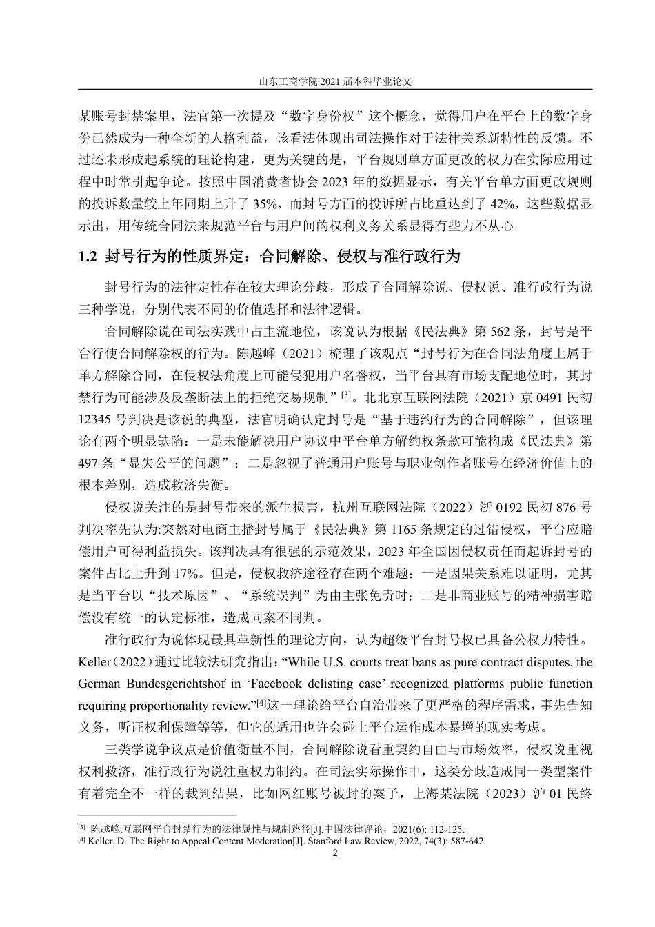 25年WP法学 社交平台“封号”行为的法律性质与用户救济路径1.04-AI16.57-约17879字符.pdf_第8页