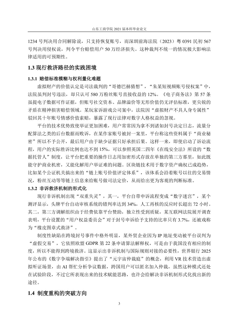 25年WP法学 社交平台“封号”行为的法律性质与用户救济路径1.04-AI16.57-约17879字符.pdf_第9页
