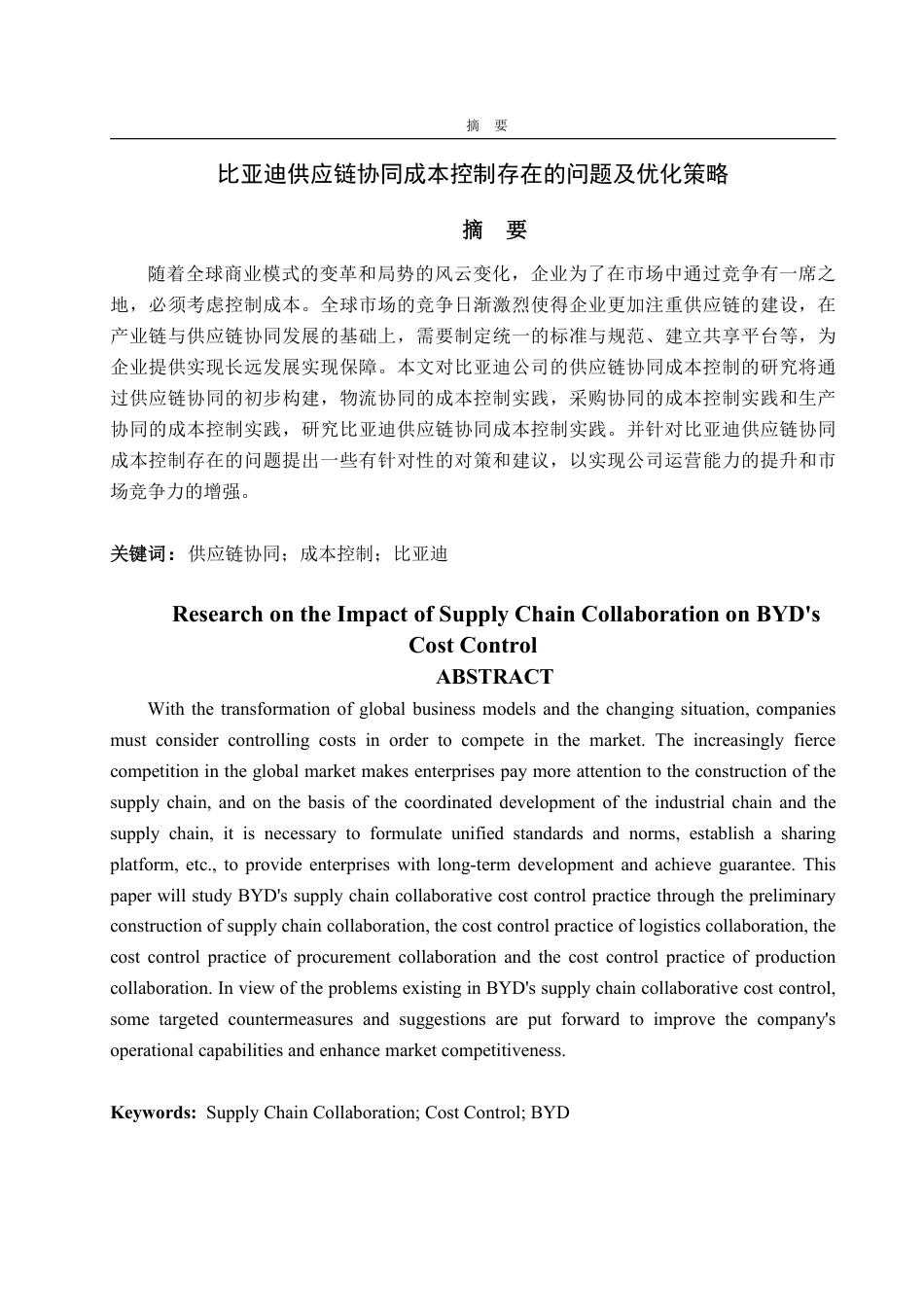 25年WP会计学 比亚迪供应链协同成本控制存在的问题及优化策略13.67-AI1.98-约14808字符.pdf_第2页