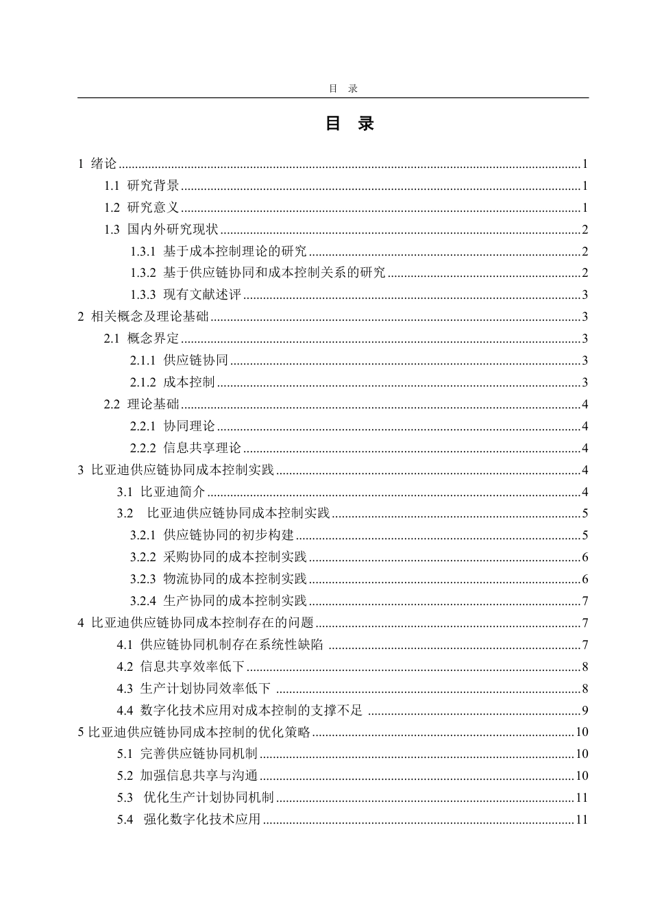25年WP会计学 比亚迪供应链协同成本控制存在的问题及优化策略13.67-AI1.98-约14808字符.pdf_第3页