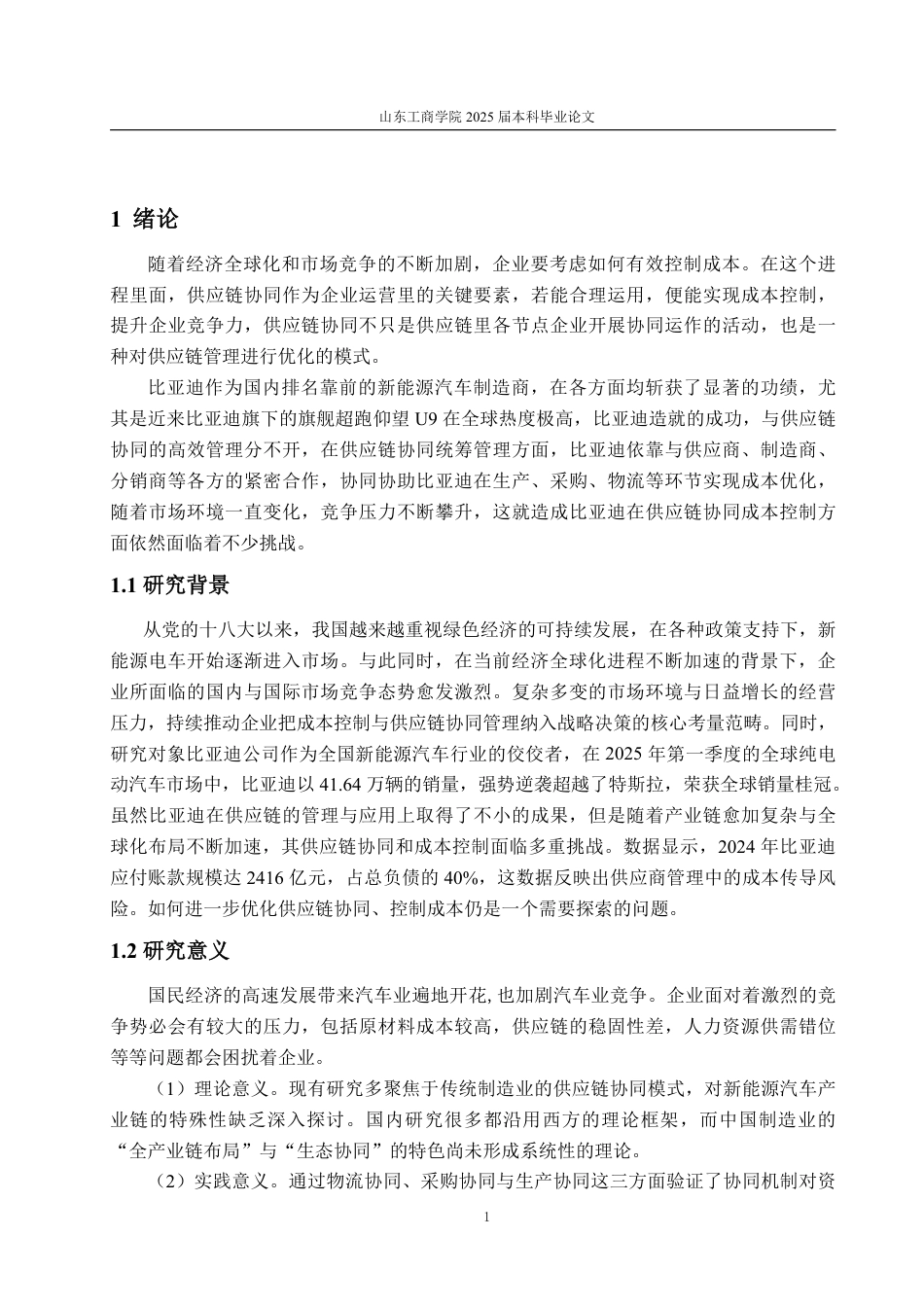 25年WP会计学 比亚迪供应链协同成本控制存在的问题及优化策略13.67-AI1.98-约14808字符.pdf_第5页