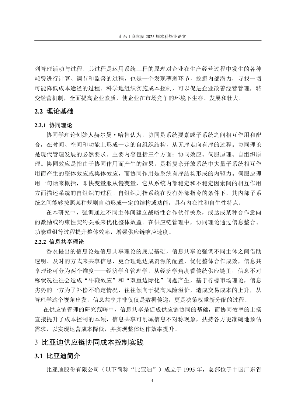 25年WP会计学 比亚迪供应链协同成本控制存在的问题及优化策略13.67-AI1.98-约14808字符.pdf_第8页