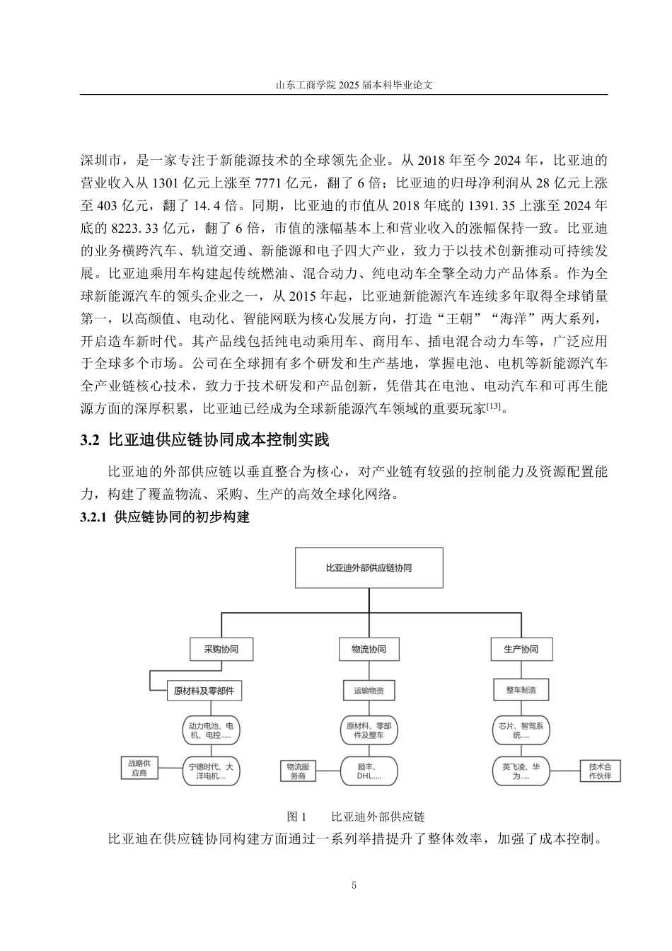 25年WP会计学 比亚迪供应链协同成本控制存在的问题及优化策略13.67-AI1.98-约14808字符.pdf_第9页