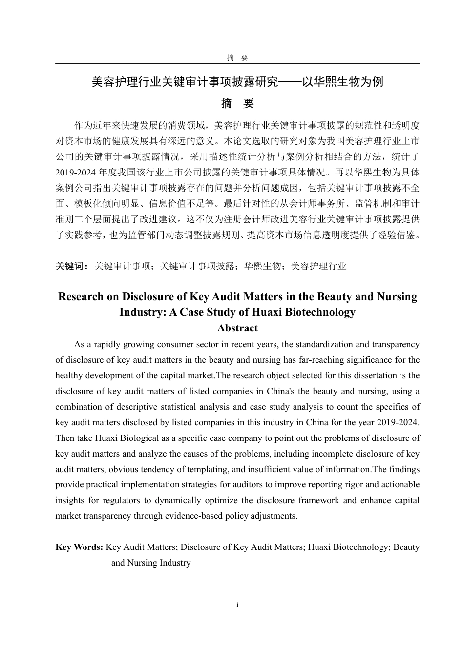 25年WP会计学 美容护理行业关键审计事项披露研究 ——以华熙生物为例19.11-AI10.21-约19005字符.pdf_第2页