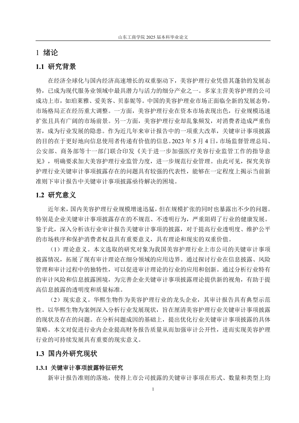 25年WP会计学 美容护理行业关键审计事项披露研究 ——以华熙生物为例19.11-AI10.21-约19005字符.pdf_第5页