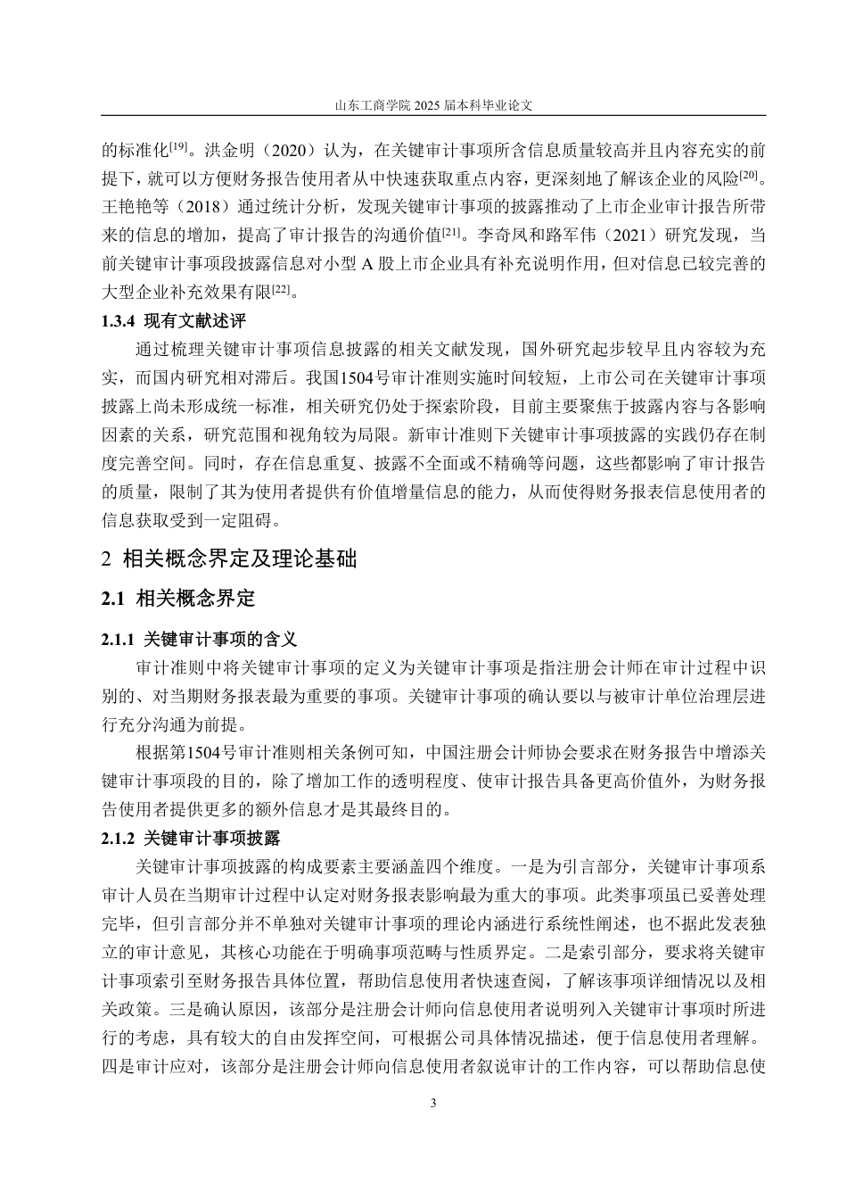 25年WP会计学 美容护理行业关键审计事项披露研究 ——以华熙生物为例19.11-AI10.21-约19005字符.pdf_第7页