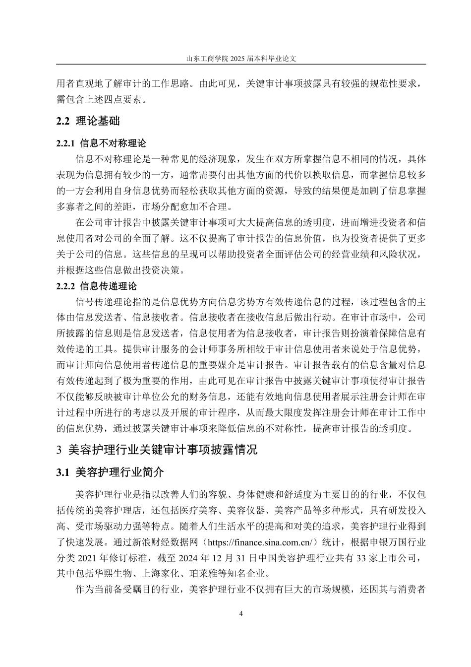 25年WP会计学 美容护理行业关键审计事项披露研究 ——以华熙生物为例19.11-AI10.21-约19005字符.pdf_第8页