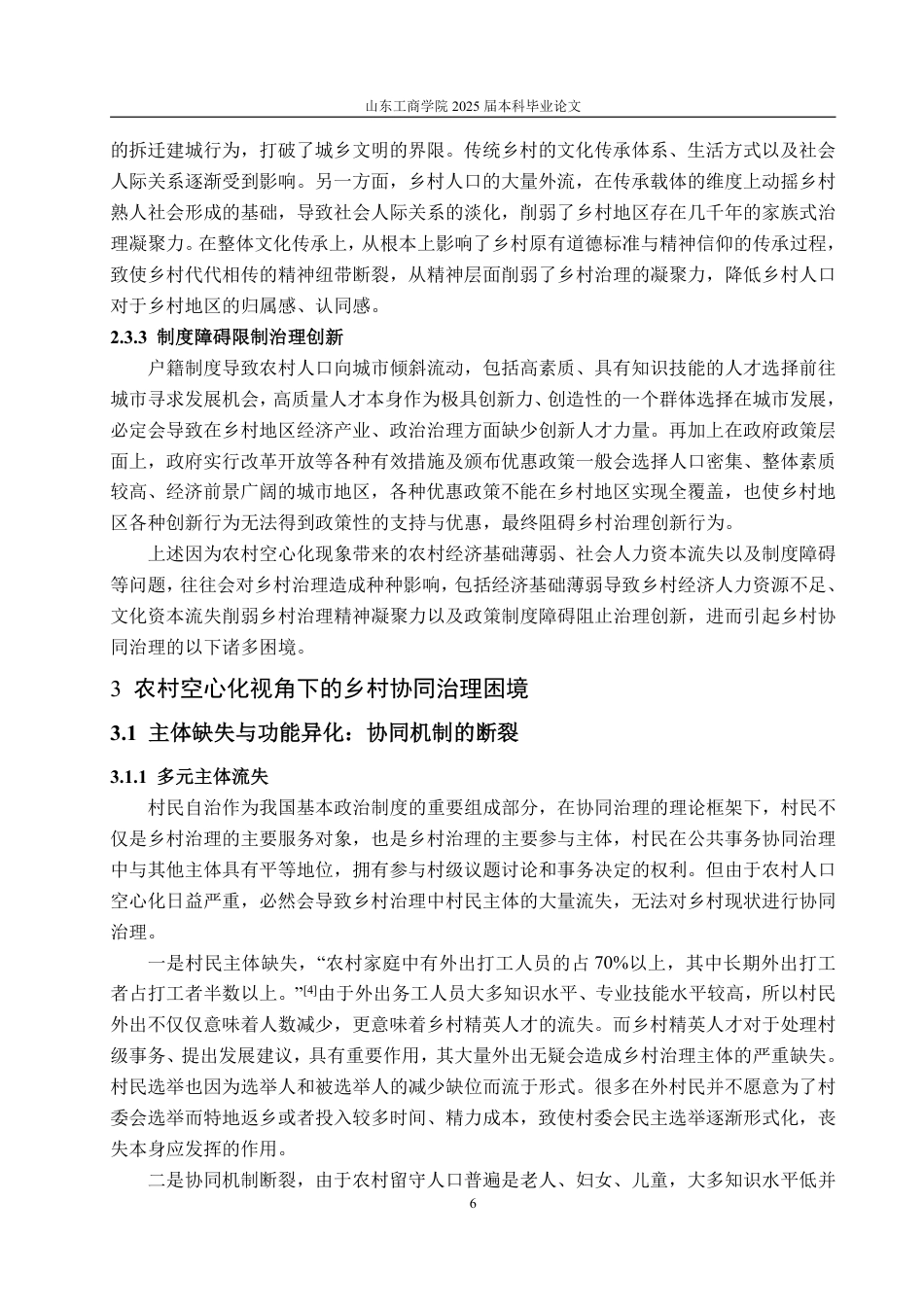 25年WP政治学与行政学 农村“空心化”背景下乡村治理的问题及优化路径探析7.85-AI5.9-约17380字符.pdf_第10页