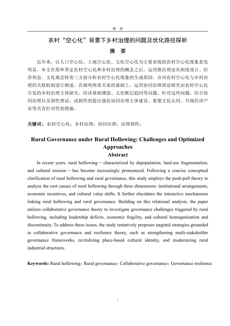 25年WP政治学与行政学 农村“空心化”背景下乡村治理的问题及优化路径探析7.85-AI5.9-约17380字符.pdf_第2页