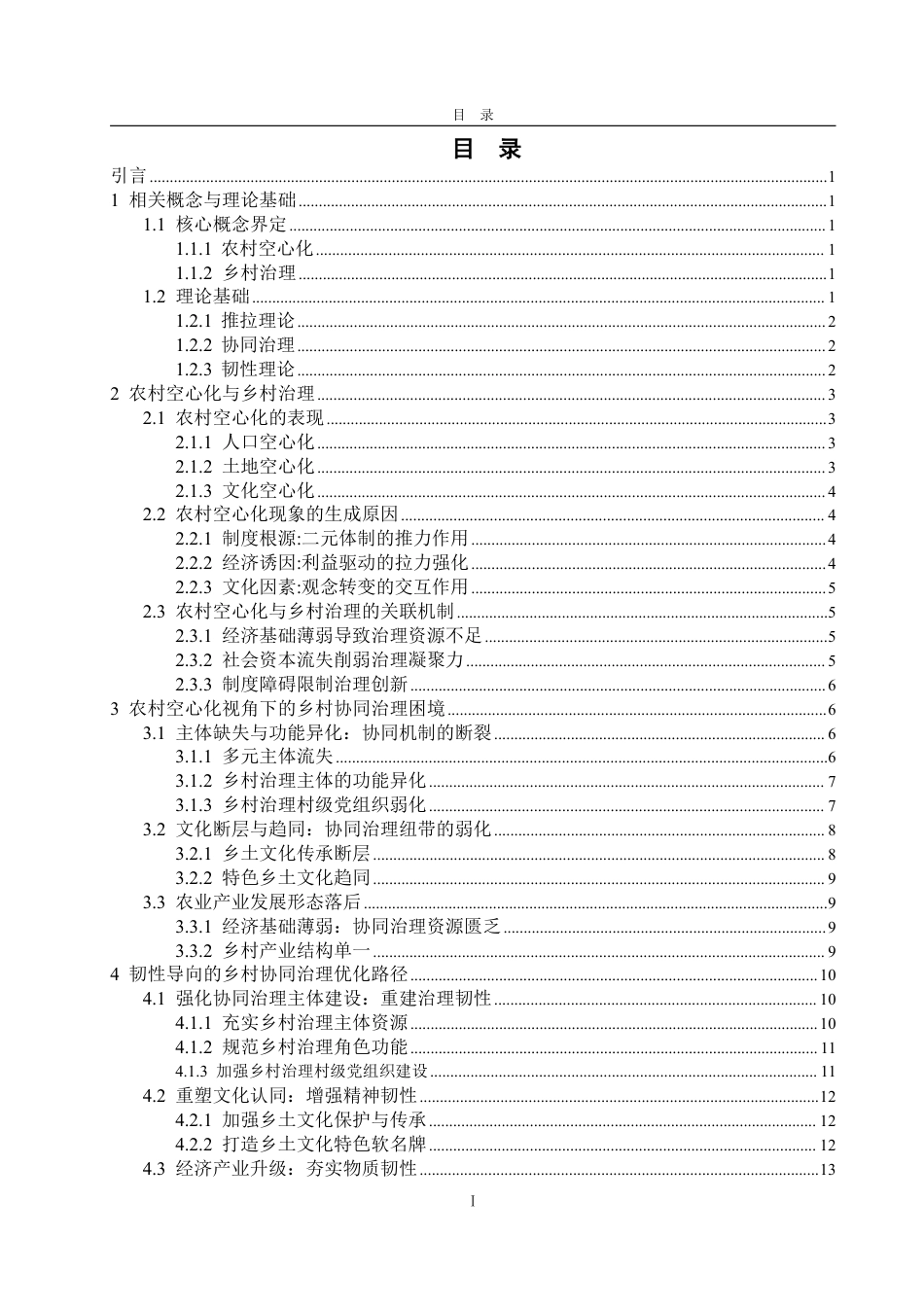 25年WP政治学与行政学 农村“空心化”背景下乡村治理的问题及优化路径探析7.85-AI5.9-约17380字符.pdf_第3页