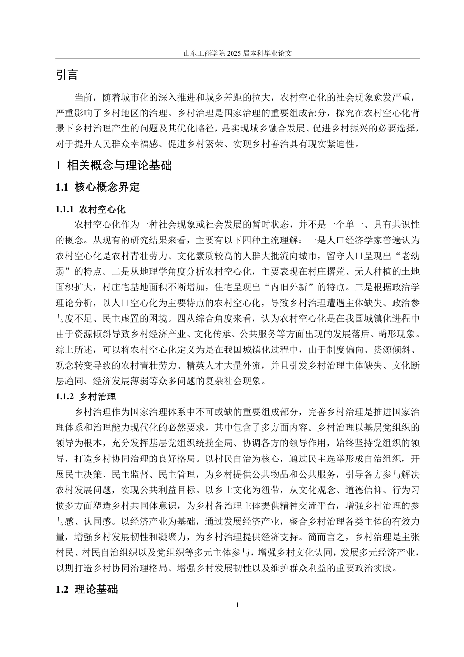 25年WP政治学与行政学 农村“空心化”背景下乡村治理的问题及优化路径探析7.85-AI5.9-约17380字符.pdf_第5页