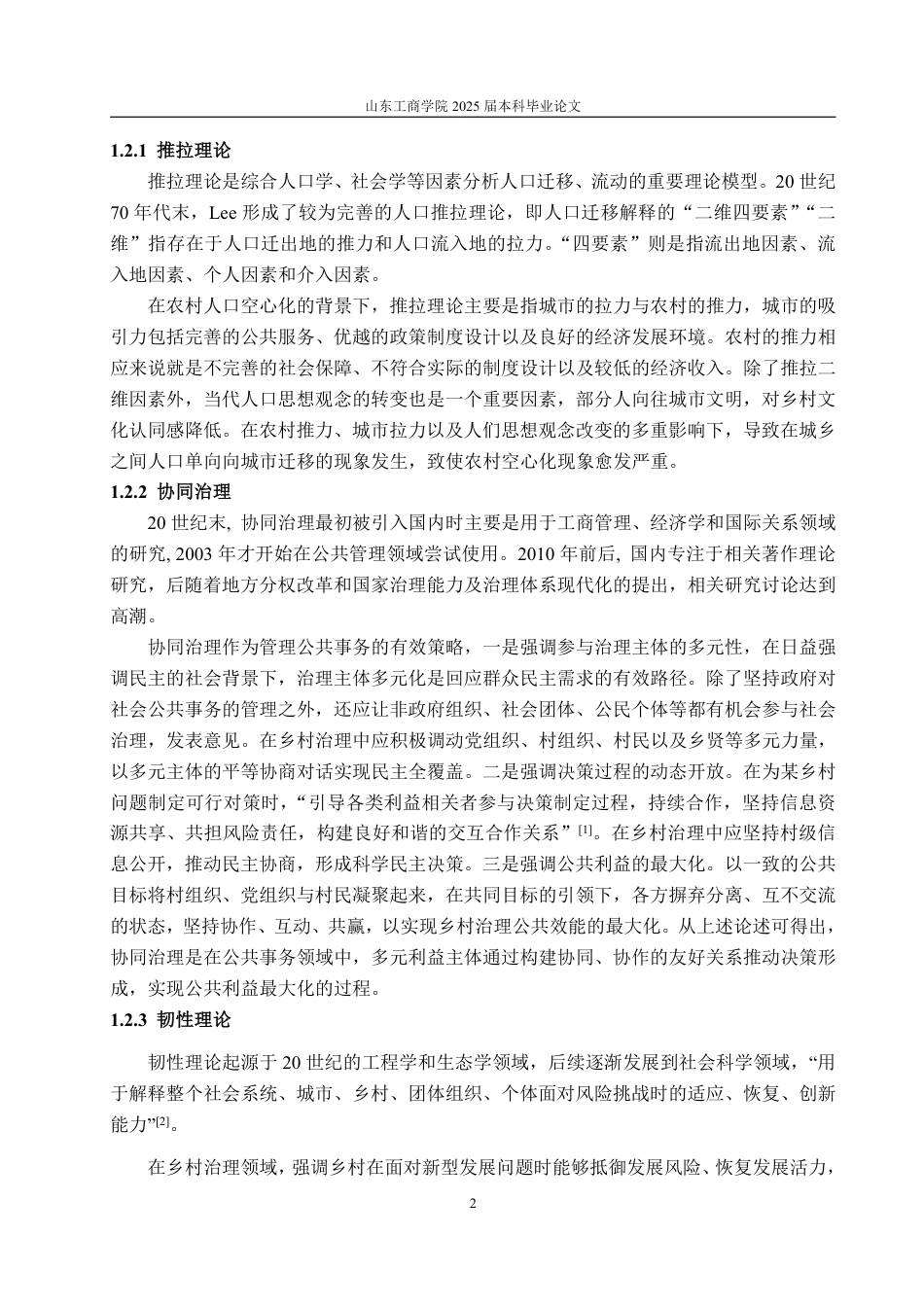 25年WP政治学与行政学 农村“空心化”背景下乡村治理的问题及优化路径探析7.85-AI5.9-约17380字符.pdf_第6页