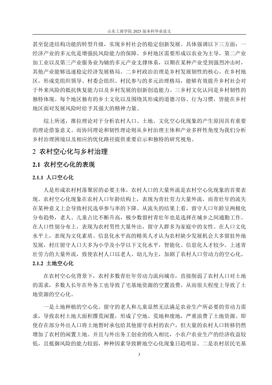 25年WP政治学与行政学 农村“空心化”背景下乡村治理的问题及优化路径探析7.85-AI5.9-约17380字符.pdf_第7页