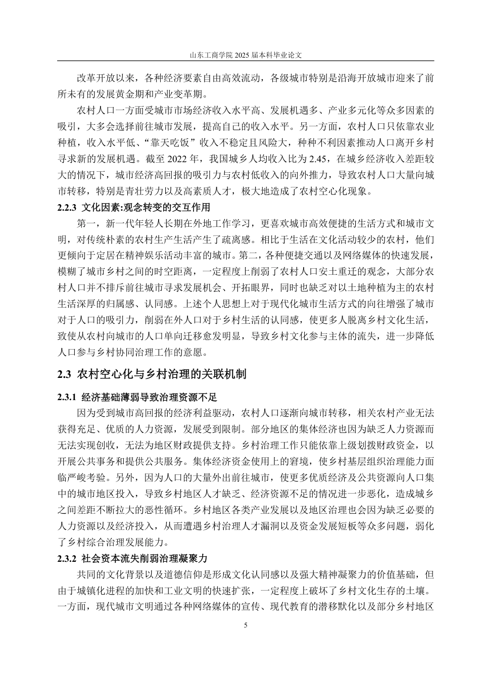 25年WP政治学与行政学 农村“空心化”背景下乡村治理的问题及优化路径探析7.85-AI5.9-约17380字符.pdf_第9页