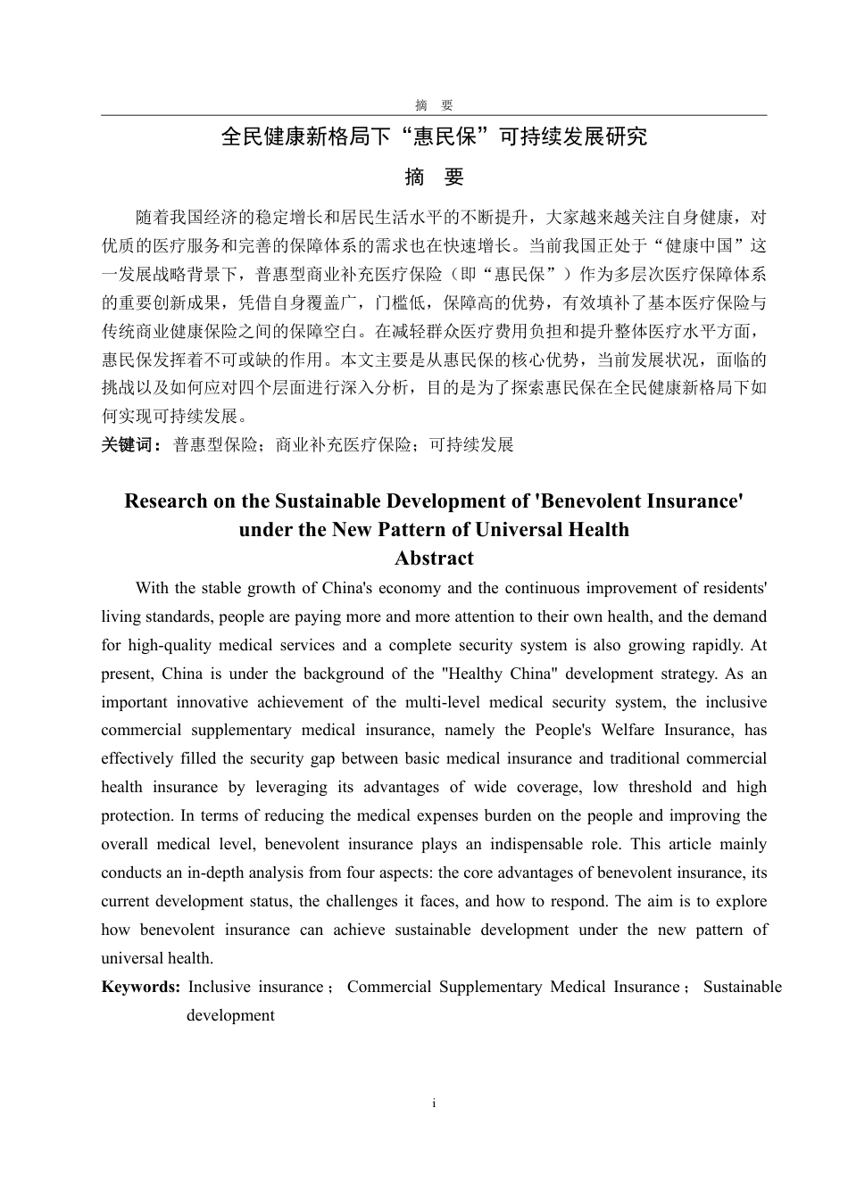 25年WP保险学 全民健康新格局下“惠民保”可持续发展研究15.01-AI8.2-约11682字符.pdf_第2页