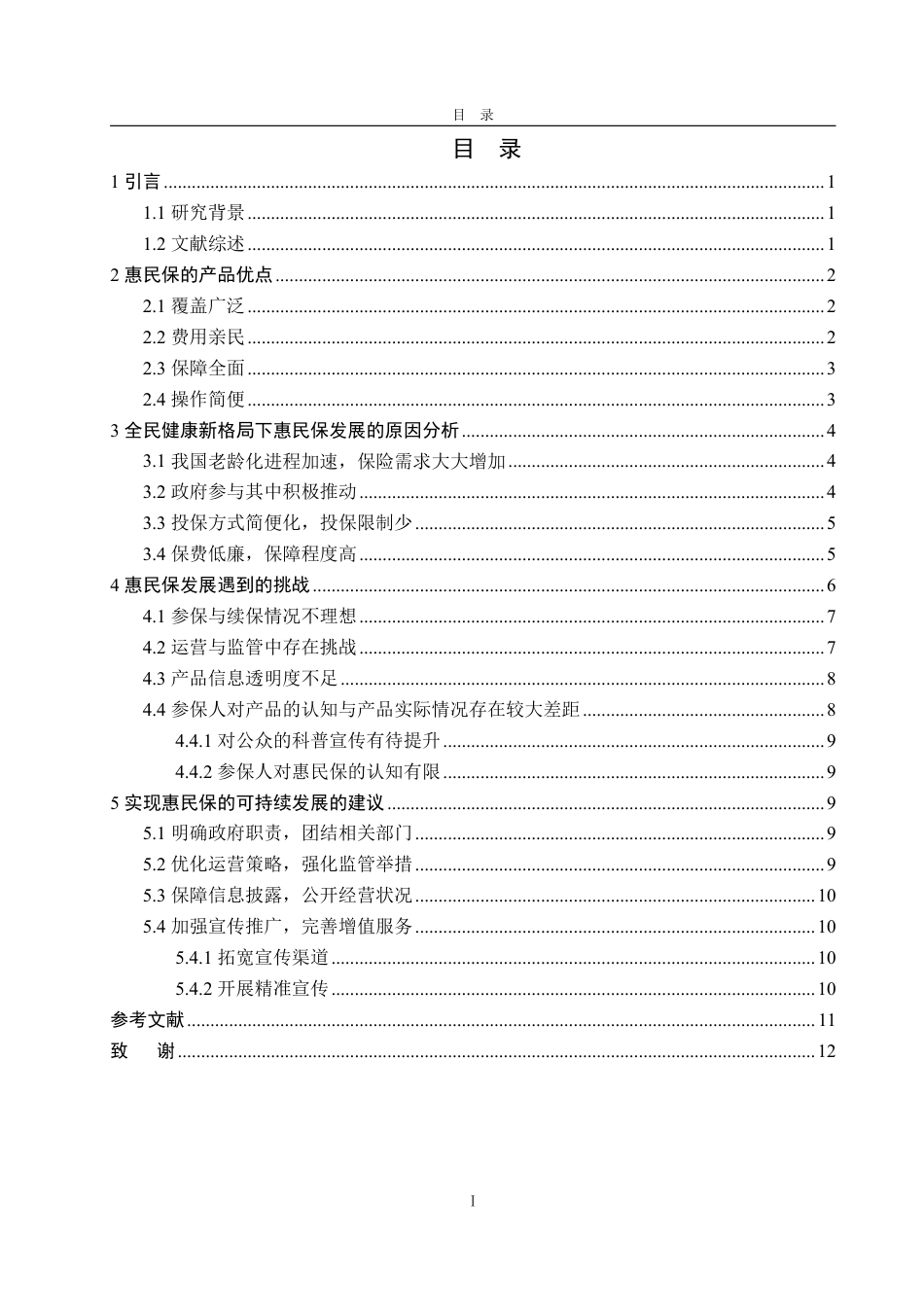 25年WP保险学 全民健康新格局下“惠民保”可持续发展研究15.01-AI8.2-约11682字符.pdf_第3页