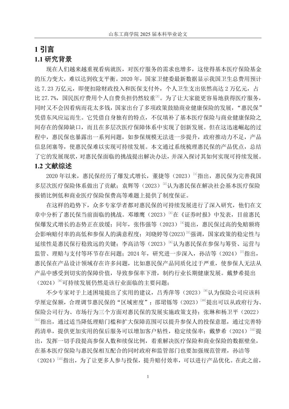 25年WP保险学 全民健康新格局下“惠民保”可持续发展研究15.01-AI8.2-约11682字符.pdf_第4页