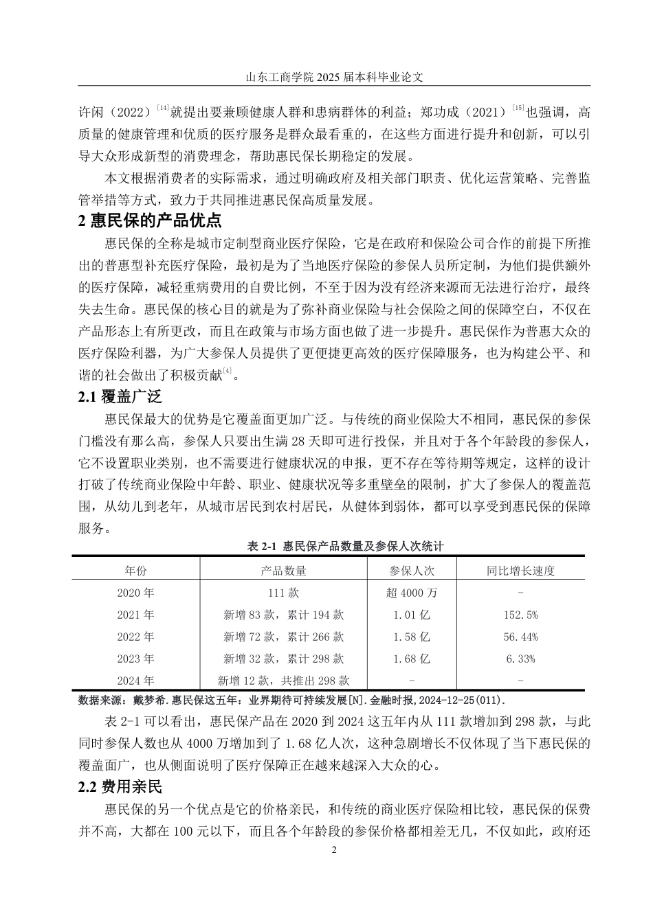 25年WP保险学 全民健康新格局下“惠民保”可持续发展研究15.01-AI8.2-约11682字符.pdf_第5页