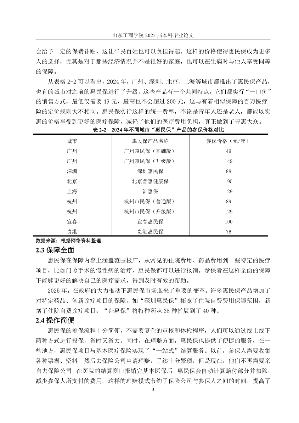 25年WP保险学 全民健康新格局下“惠民保”可持续发展研究15.01-AI8.2-约11682字符.pdf_第6页