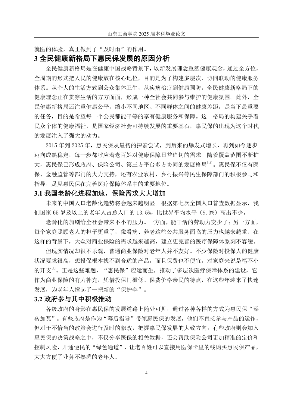 25年WP保险学 全民健康新格局下“惠民保”可持续发展研究15.01-AI8.2-约11682字符.pdf_第7页