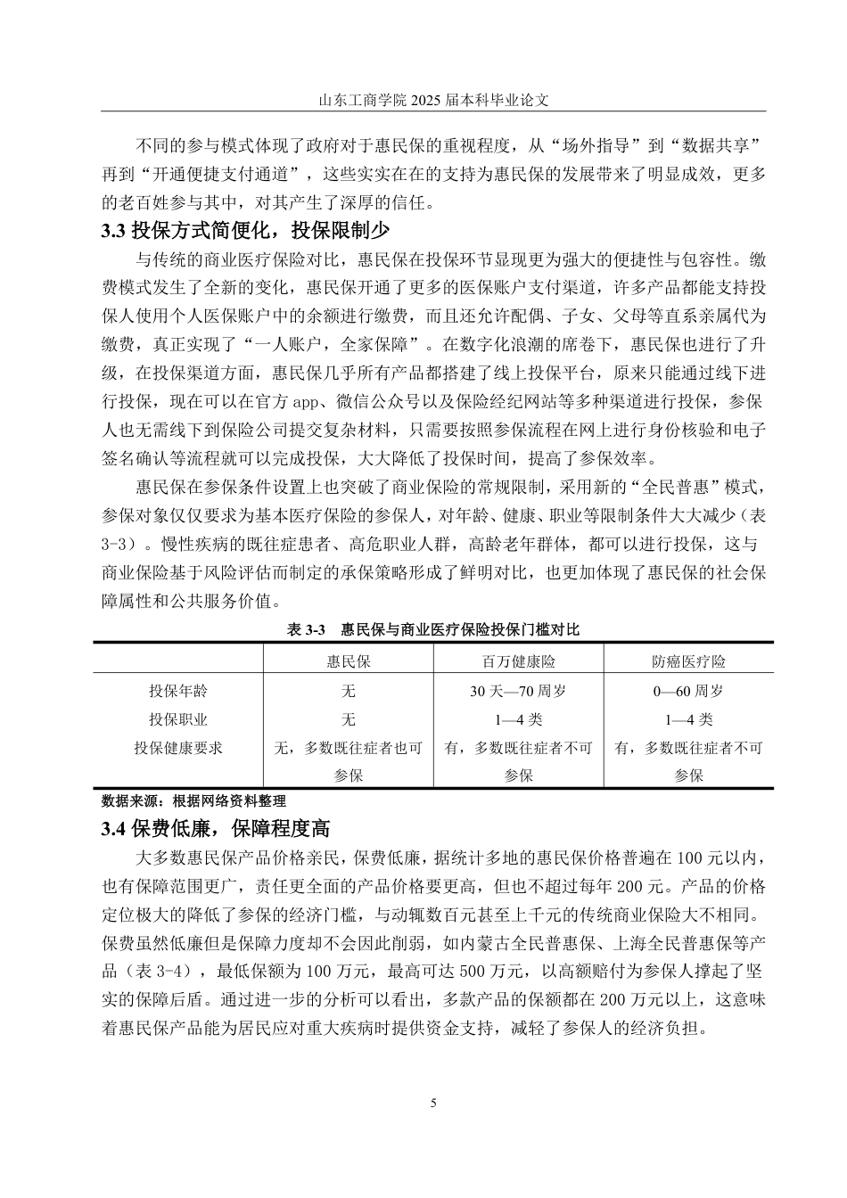 25年WP保险学 全民健康新格局下“惠民保”可持续发展研究15.01-AI8.2-约11682字符.pdf_第8页