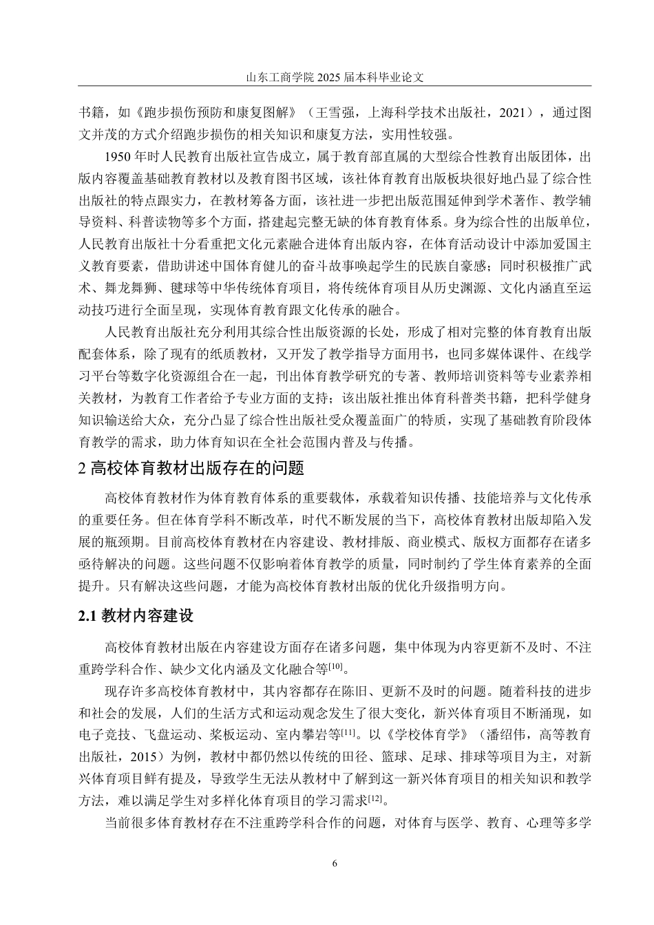 25年WP编辑出版学 高校体育教材出版问题研究-AI-约18585字符.pdf_第10页