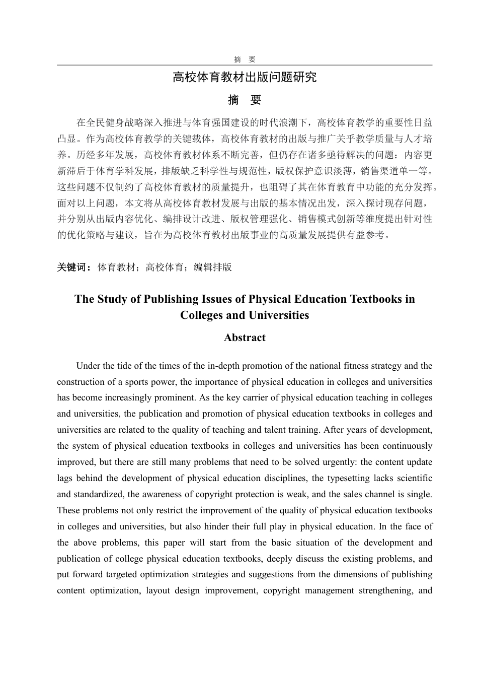 25年WP编辑出版学 高校体育教材出版问题研究-AI-约18585字符.pdf_第2页