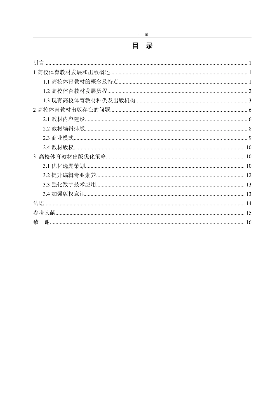 25年WP编辑出版学 高校体育教材出版问题研究-AI-约18585字符.pdf_第4页