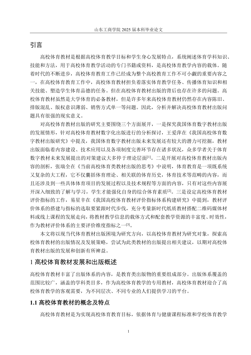 25年WP编辑出版学 高校体育教材出版问题研究-AI-约18585字符.pdf_第5页