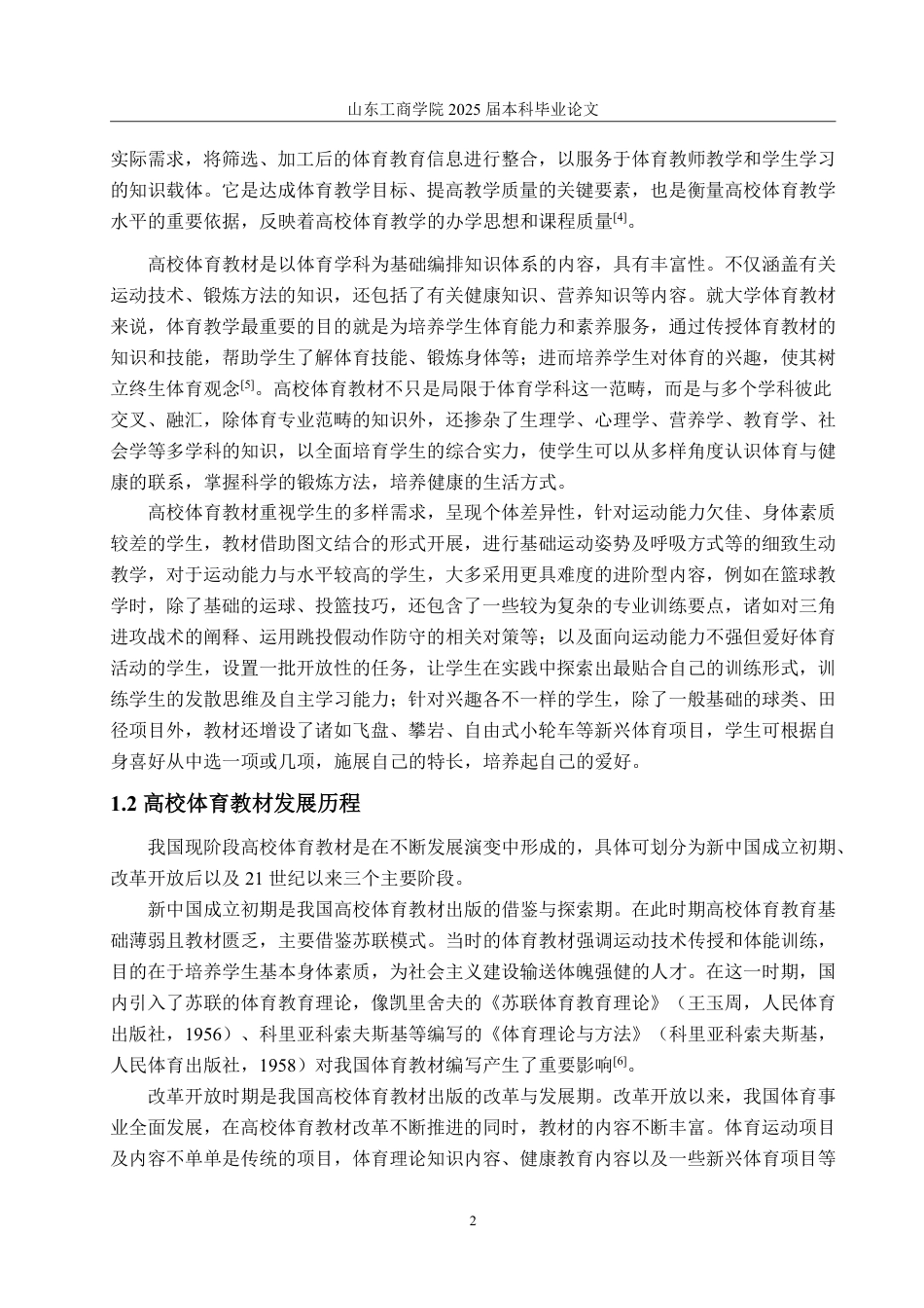 25年WP编辑出版学 高校体育教材出版问题研究-AI-约18585字符.pdf_第6页