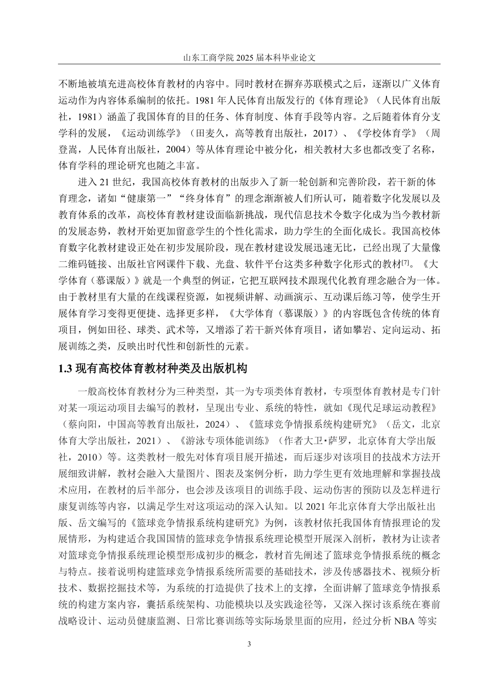 25年WP编辑出版学 高校体育教材出版问题研究-AI-约18585字符.pdf_第7页