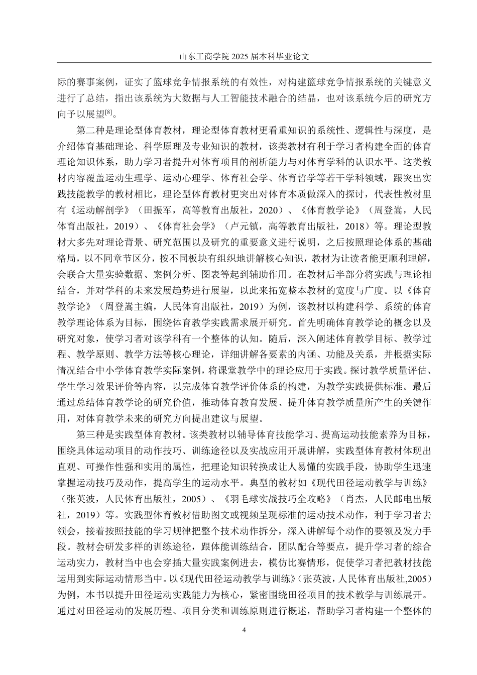 25年WP编辑出版学 高校体育教材出版问题研究-AI-约18585字符.pdf_第8页