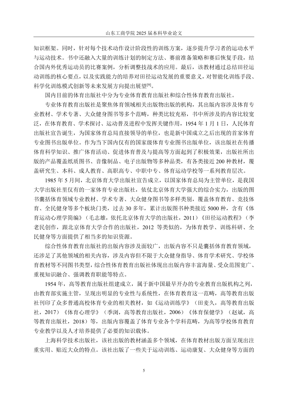 25年WP编辑出版学 高校体育教材出版问题研究-AI-约18585字符.pdf_第9页
