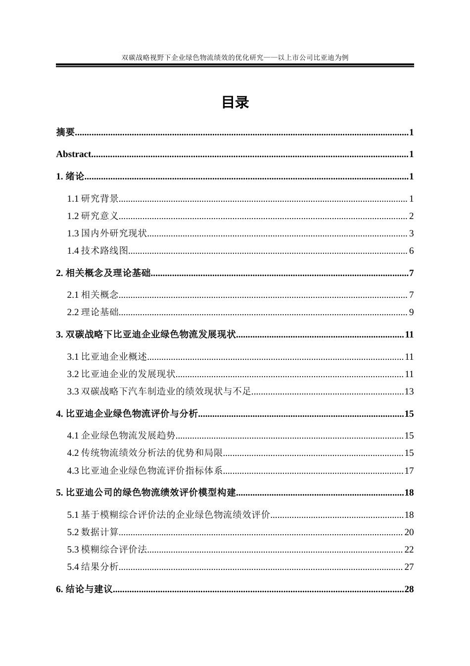 25年WP物流管理-双碳战略视野下企业绿色物流绩效的优化研究—以上市公司比亚迪为例22.730-21026.docx_第1页