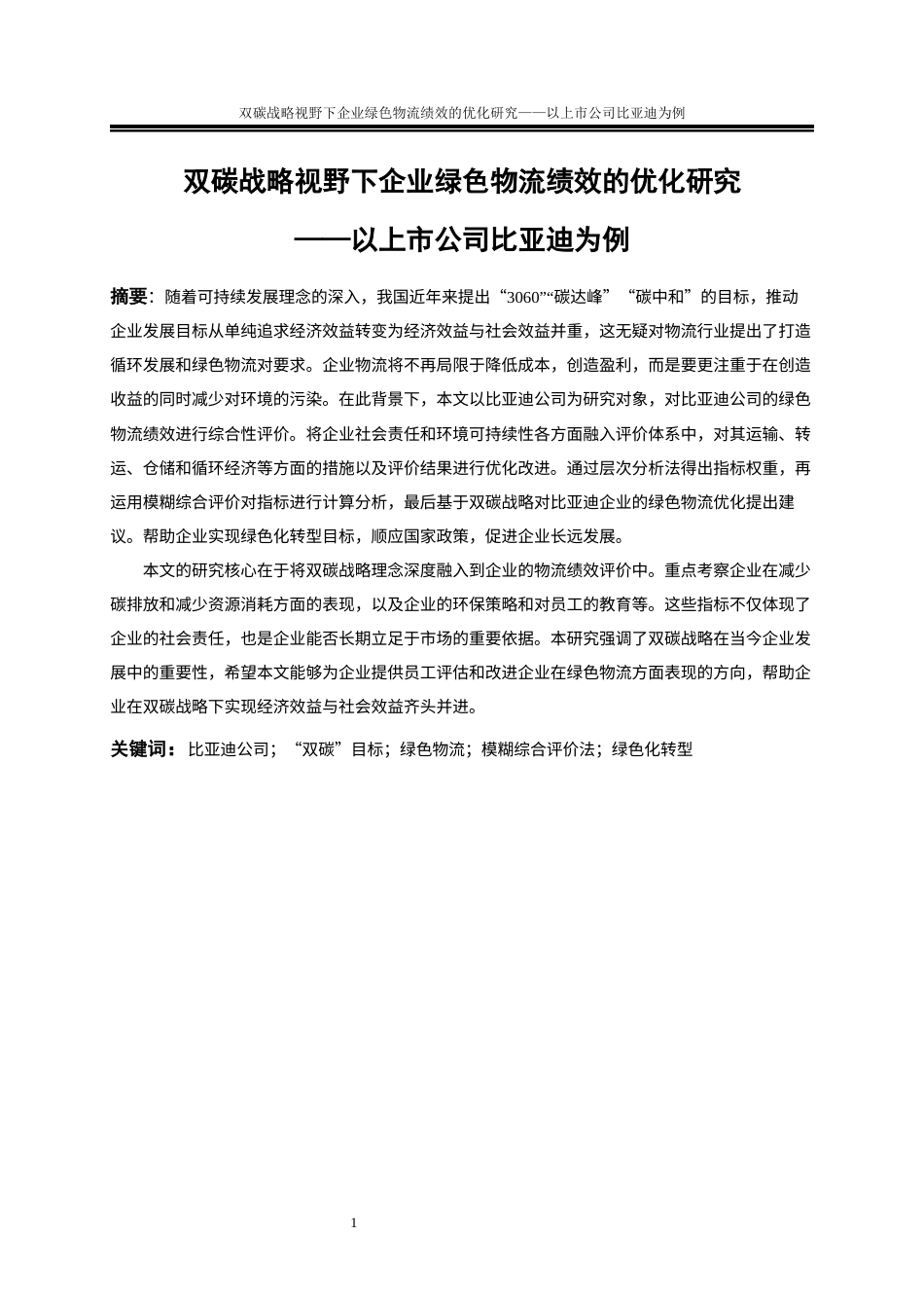25年WP物流管理-双碳战略视野下企业绿色物流绩效的优化研究—以上市公司比亚迪为例22.730-21026.docx_第3页