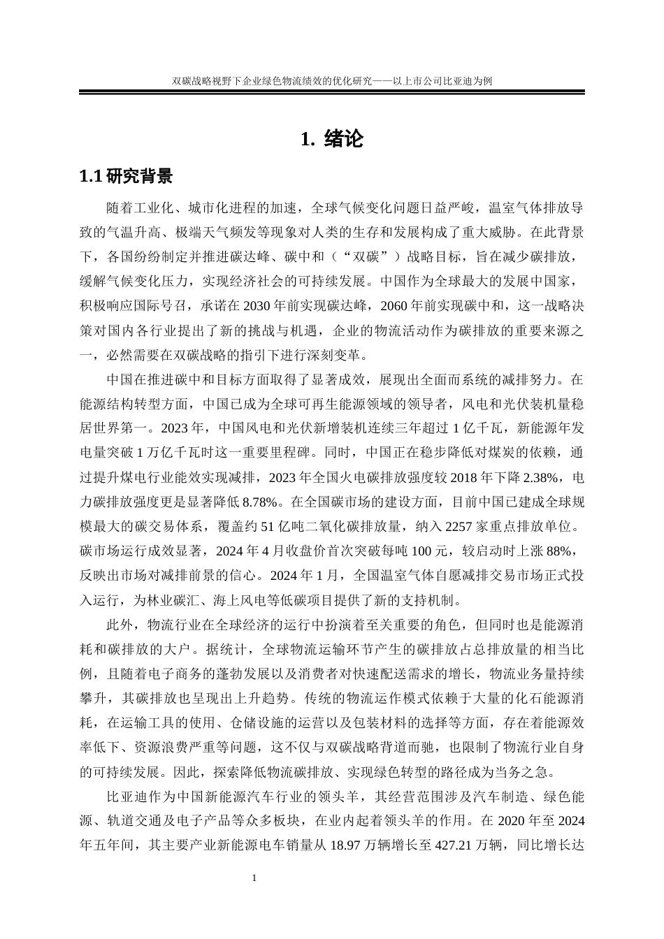 25年WP物流管理-双碳战略视野下企业绿色物流绩效的优化研究—以上市公司比亚迪为例22.730-21026.docx_第5页