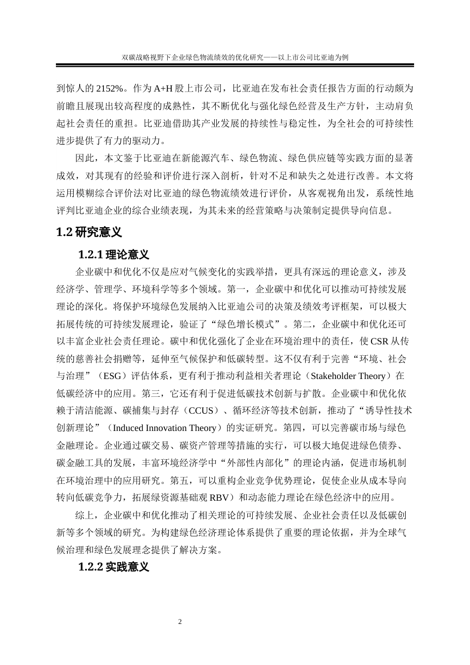 25年WP物流管理-双碳战略视野下企业绿色物流绩效的优化研究—以上市公司比亚迪为例22.730-21026.docx_第6页