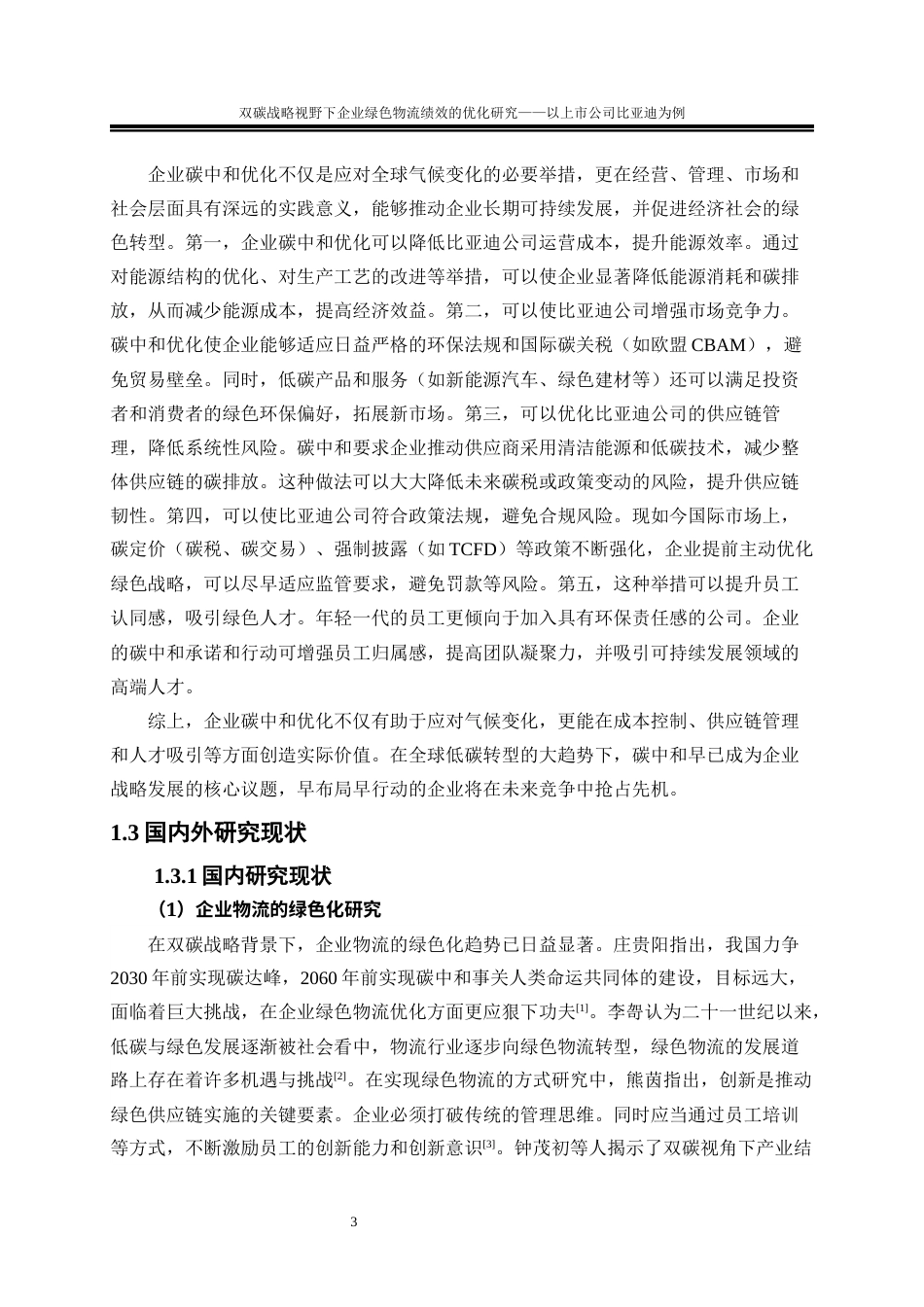 25年WP物流管理-双碳战略视野下企业绿色物流绩效的优化研究—以上市公司比亚迪为例22.730-21026.docx_第7页