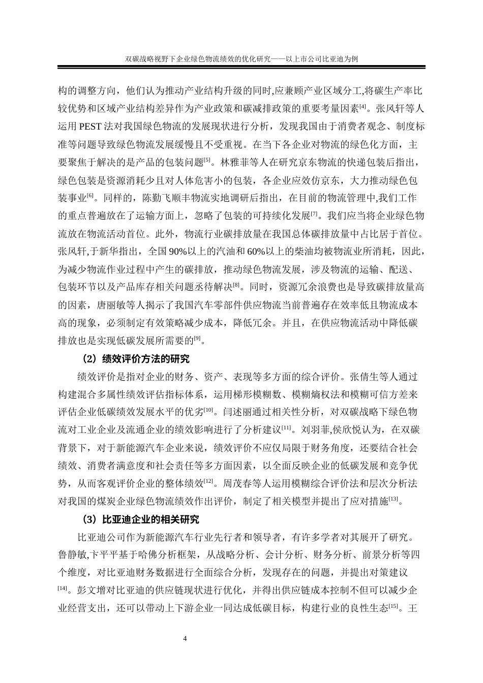 25年WP物流管理-双碳战略视野下企业绿色物流绩效的优化研究—以上市公司比亚迪为例22.730-21026.docx_第8页