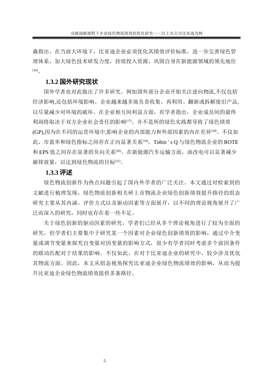 25年WP物流管理-双碳战略视野下企业绿色物流绩效的优化研究—以上市公司比亚迪为例22.730-21026.docx_第9页