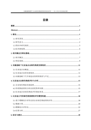 25年WP物流管理-双碳战略视野下企业绿色物流绩效的优化研究—以上市公司比亚迪为例22.730-21026.docx