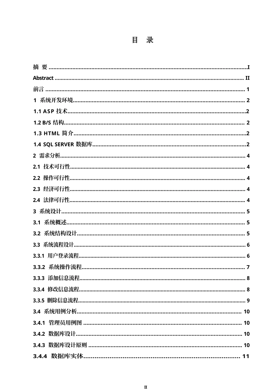 25年WP基于ASP的高校人事管理系统的设计与实现0-约10248字符.docx_第3页