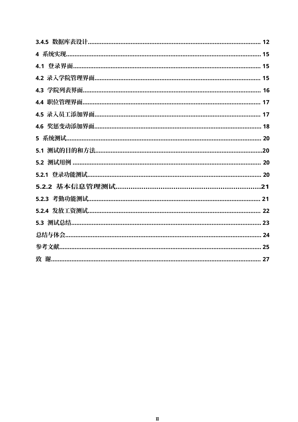 25年WP基于ASP的高校人事管理系统的设计与实现0-约10248字符.docx_第4页