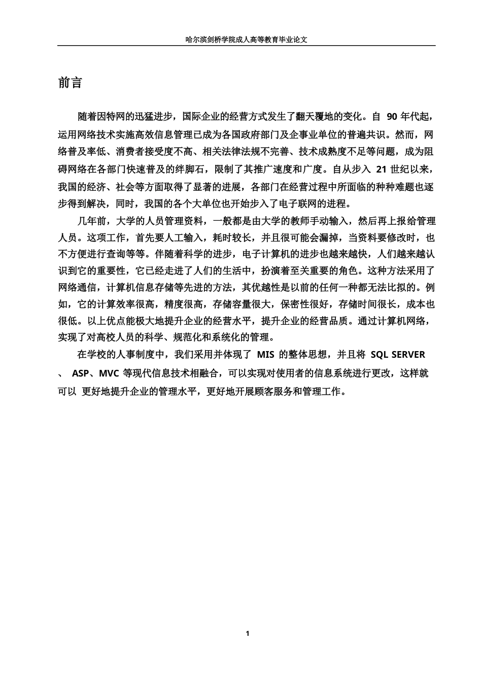 25年WP基于ASP的高校人事管理系统的设计与实现0-约10248字符.docx_第5页