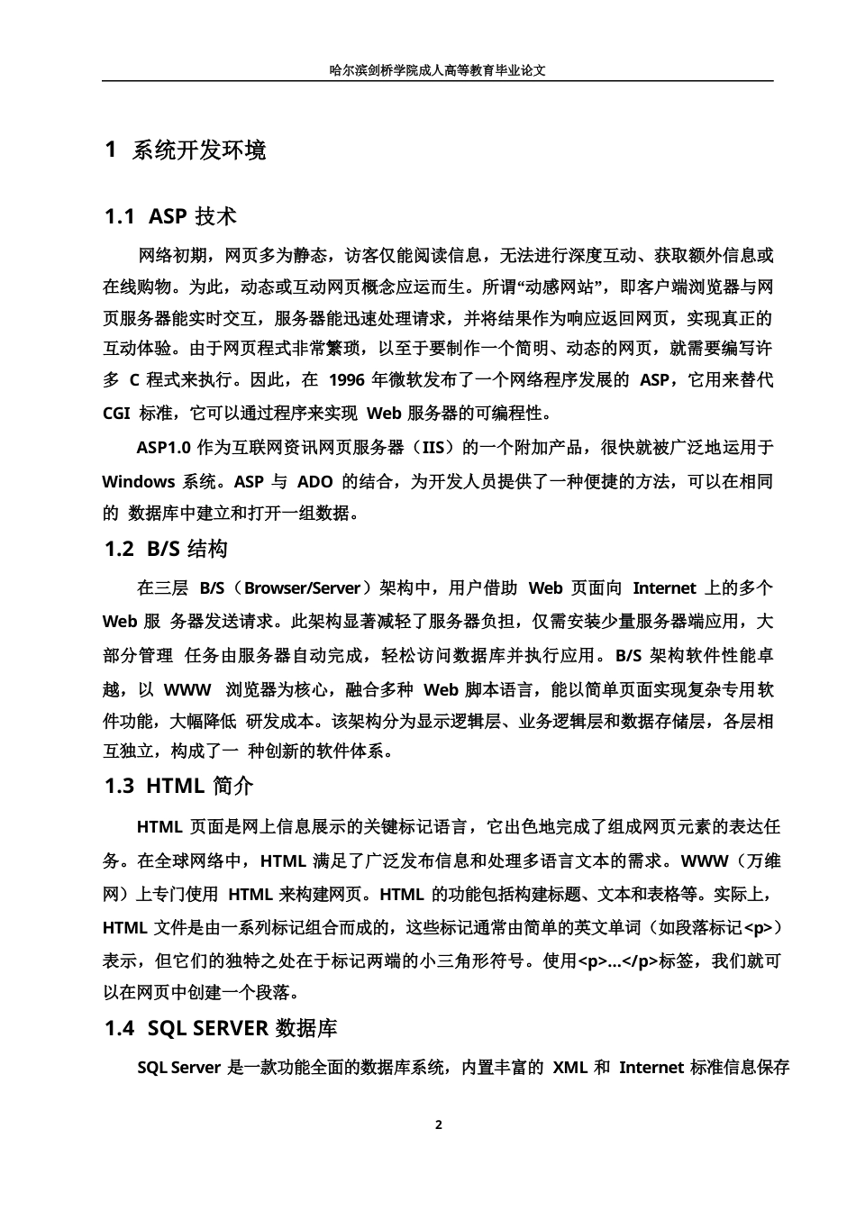 25年WP基于ASP的高校人事管理系统的设计与实现0-约10248字符.docx_第6页