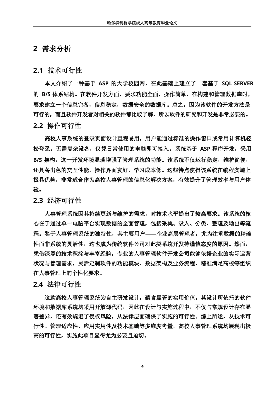 25年WP基于ASP的高校人事管理系统的设计与实现0-约10248字符.docx_第8页