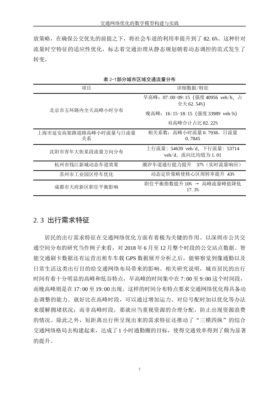25年WP数据科学与大数据技术-交通网络优化的数学模型构建与实践3.580-28265.docx_第10页