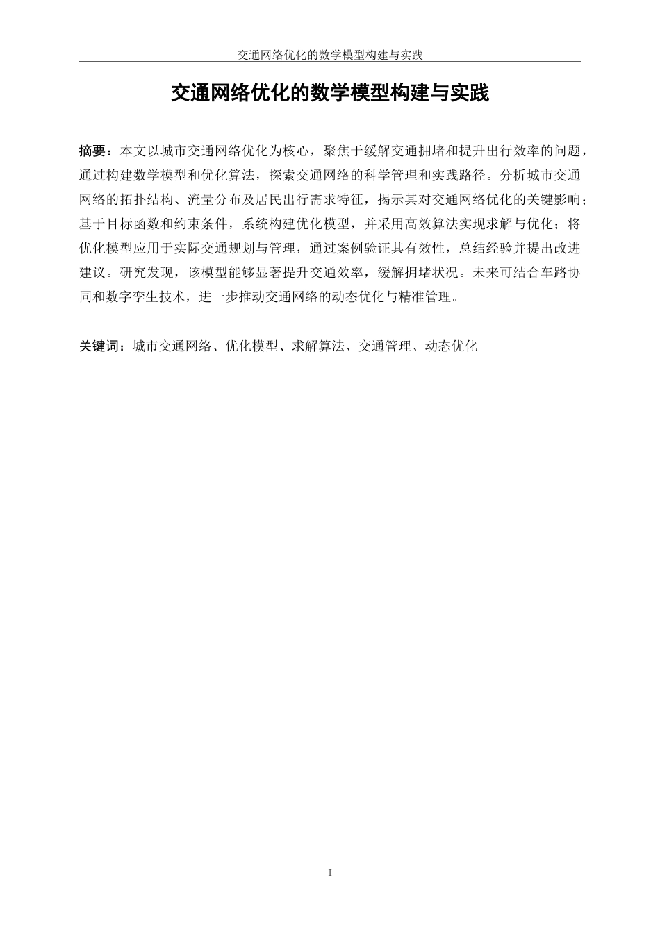 25年WP数据科学与大数据技术-交通网络优化的数学模型构建与实践3.580-28265.docx_第2页