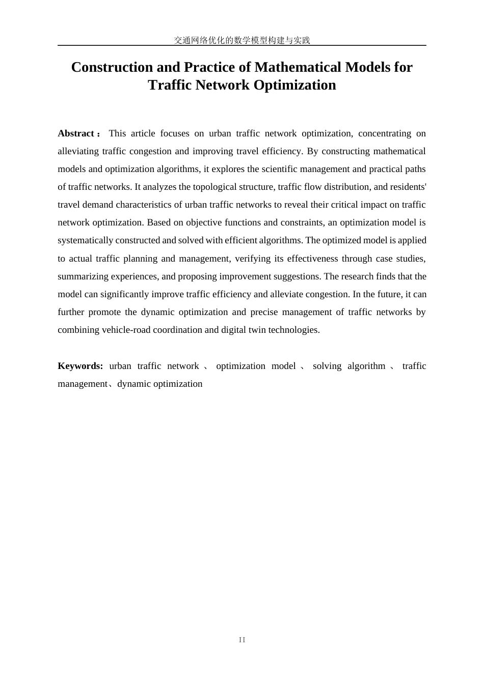 25年WP数据科学与大数据技术-交通网络优化的数学模型构建与实践3.580-28265.docx_第3页